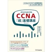 ゼロからはじめるCCNA「超」基礎講座（SBクリエイティブ） [電子書籍]