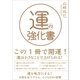 運の強化書（SBクリエイティブ） [電子書籍]