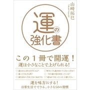 運の強化書（SBクリエイティブ） [電子書籍]