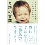 心が折れそうなときキミに力をくれる奇跡の言葉（SBクリエイティブ） [電子書籍]