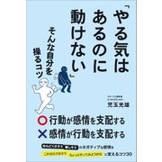 「やる気はあるのに動けない」そんな自分を操るコツ（SBクリエイティブ） [電子書籍]