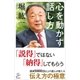 心を動かす話し方（SBクリエイティブ） [電子書籍]