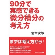 90分で実感できる微分積分の考え方（SBクリエイティブ） [電子書籍]