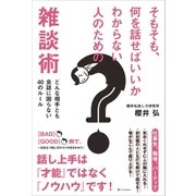 そもそも、何を話せばいいかわからない人のための雑談術（SBクリエイティブ） [電子書籍]