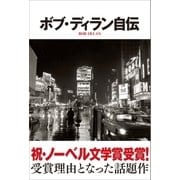 ボブ・ディラン自伝（SBクリエイティブ） [電子書籍]