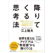降りてくる思考法（SBクリエイティブ） [電子書籍]