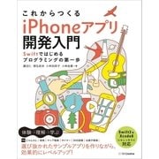 これからつくる iPhoneアプリ開発入門 ～Swiftではじめるプログラミングの第一歩～（SBクリエイティブ） [電子書籍]