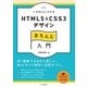 いちばんよくわかるHTML5&CSS3デザインきちんと入門（SBクリエイティブ） [電子書籍]