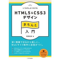 ヨドバシ Com いちばんよくわかるhtml5 Css3デザインきちんと入門 Sbクリエイティブ 電子書籍 通販 全品無料配達