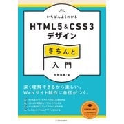 いちばんよくわかるHTML5&CSS3デザインきちんと入門（SBクリエイティブ） [電子書籍]