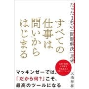 すべての仕事は「問い」からはじまる（SBクリエイティブ） [電子書籍]