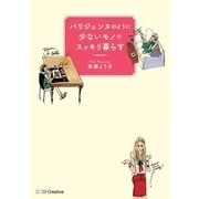 パリジェンヌのように少ないモノでスッキリ暮らす（SBクリエイティブ） [電子書籍]