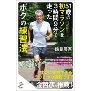 51歳の初マラソンを3時間9分で走ったボクの練習法（SBクリエイティブ） [電子書籍]
