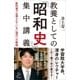教養としての「昭和史」集中講義（SBクリエイティブ） [電子書籍]