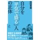 自分を「平気で盛る」人の正体（SBクリエイティブ） [電子書籍]