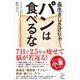 長生きしたけりゃパンは食べるな（SBクリエイティブ） [電子書籍]