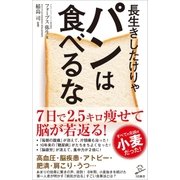 長生きしたけりゃパンは食べるな（SBクリエイティブ） [電子書籍]