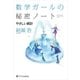 数学ガールの秘密ノート／やさしい統計（SBクリエイティブ） [電子書籍]