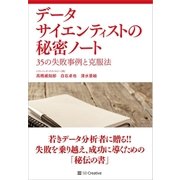 データサイエンティストの秘密ノート 35の失敗事例と克服法（SBクリエイティブ） [電子書籍]
