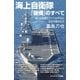 海上自衛隊「装備」のすべて（SBクリエイティブ） [電子書籍]