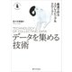 データを集める技術（SBクリエイティブ） [電子書籍]