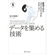 データを集める技術（SBクリエイティブ） [電子書籍]
