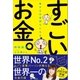 幸せなお金持ちになる すごいお金。（SBクリエイティブ） [電子書籍]