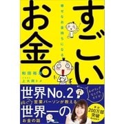 幸せなお金持ちになる すごいお金。（SBクリエイティブ） [電子書籍]