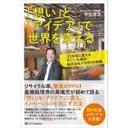 「想い」と「アイデア」で世界を変える（SBクリエイティブ） [電子書籍]