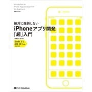 絶対に挫折しない iPhoneアプリ開発「超」入門 増補改訂第5版【Swift 3 & iOS 10.1以降】完全対応（SBクリエイティブ） [電子書籍]