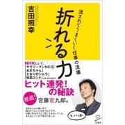 折れる力（SBクリエイティブ） [電子書籍]