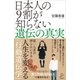 日本人の9割が知らない遺伝の真実（SBクリエイティブ） [電子書籍]