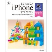 本気ではじめるiPhoneアプリ作り Xcode 8.x+Swift 3.x対応（SBクリエイティブ） [電子書籍]