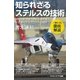 知られざるステルスの技術（SBクリエイティブ） [電子書籍]