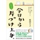 今日からだれでも、片づけ上手。（SBクリエイティブ） [電子書籍]