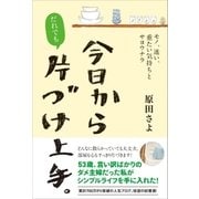 今日からだれでも、片づけ上手。（SBクリエイティブ） [電子書籍]
