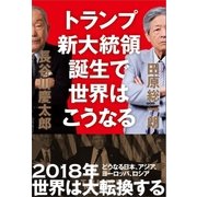 トランプ新大統領誕生で世界はこうなる（SBクリエイティブ） [電子書籍]