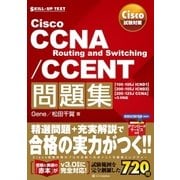 Cisco試験対策 Cisco CCNA Routing and Switching/CCENT問題集 （100-105J ICND1）（200-105J ICND2）（200-125J CCNA） v3.0対応（SBクリエイティブ） [電子書籍]