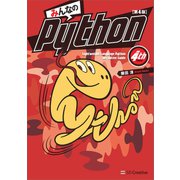 みんなのPython 第4版（SBクリエイティブ） [電子書籍]
