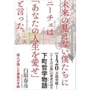 未来の見えない僕たちにニーチェは「あなたの人生を愛せ」と言った。（SBクリエイティブ） [電子書籍]