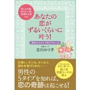 気になる彼、気のない彼、無理めな彼でも、あなたの恋がずるいくらいに叶う！（SBクリエイティブ） [電子書籍]