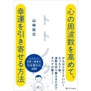 トトノウ 心の周波数を高めて、幸運を引き寄せる方法（SBクリエイティブ） [電子書籍]