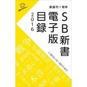 SB新書 電子版目録2016 （2015.12～2017.01）（SBクリエイティブ） [電子書籍]