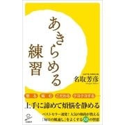 あきらめる練習（SBクリエイティブ） [電子書籍]