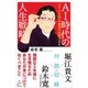 AI時代の人生戦略（SBクリエイティブ） [電子書籍]