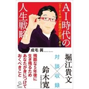 AI時代の人生戦略（SBクリエイティブ） [電子書籍]