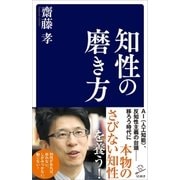 知性の磨き方（SBクリエイティブ） [電子書籍]