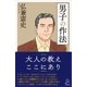 男子の作法（SBクリエイティブ） [電子書籍]