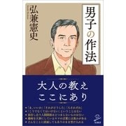 男子の作法（SBクリエイティブ） [電子書籍]