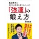 島田秀平が3万人の手相を見てわかった！「強運」の鍛え方（SBクリエイティブ） [電子書籍]